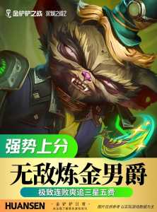金铲铲英雄原画不一样吗怎么办,金铲铲开原画-第5张图片-宏盛游戏 金铲铲英雄原画不一样吗怎么办,金铲铲开原画-第5张图片-宏盛游戏