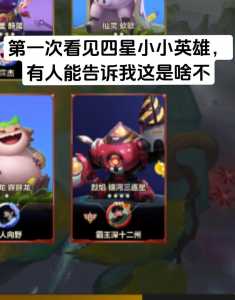 金铲铲之战的小小英雄怎么升星级快,金铲铲之战小小英雄等级-第2张图片-宏盛游戏 金铲铲之战的小小英雄怎么升星级快,金铲铲之战小小英雄等级-第2张图片-宏盛游戏