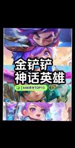 金铲铲之战神话召唤币，金铲铲之战神话召唤币怎么用