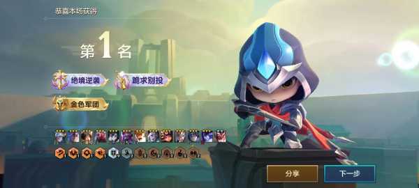 金铲铲之战能回放吗,金铲铲之战回合介绍?-第2张图片-宏盛游戏 金铲铲之战能回放吗,金铲铲之战回合介绍?-第2张图片-宏盛游戏