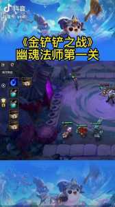 金铲铲之战挑战幽魂法师攻略最新？金铲铲之战挑战幽魂法师怎么过？