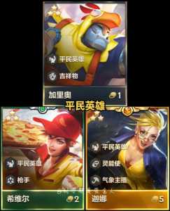 金铲铲之战什么小小英雄好看?金铲铲哪个小小英雄好?-第2张图片-宏盛游戏 金铲铲之战什么小小英雄好看?金铲铲哪个小小英雄好?-第2张图片-宏盛游戏