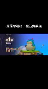 金铲铲之战怎么升级三星五费卡的,金铲铲之战如何刷三星?-第4张图片-宏盛游戏 金铲铲之战怎么升级三星五费卡的,金铲铲之战如何刷三星?-第4张图片-宏盛游戏