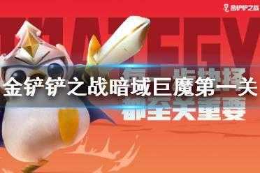 金铲铲小恶魔提莫,金铲铲小恶魔提莫的来源和背景故事介绍?-第3张图片-宏盛游戏 金铲铲小恶魔提莫,金铲铲小恶魔提莫的来源和背景故事介绍?-第3张图片-宏盛游戏