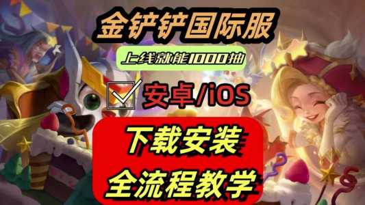 金铲铲之战ios怎样在电脑上玩，金铲铲之战ios能在电脑上玩吗？