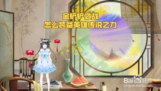 金铲铲如何获得英雄传说之力碎片，金铲铲之战英雄怎么获得