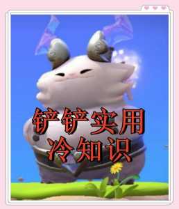 金铲铲小知识，金铲铲冷知识？
