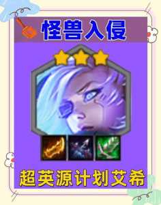 金铲铲之战艾希奇遇怎么看,金铲铲之战 艾翁-第1张图片-宏盛游戏 金铲铲之战艾希奇遇怎么看,金铲铲之战 艾翁-第1张图片-宏盛游戏
