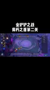 金铲铲之战关卡怎么过的啊，金铲铲之战怎么通关？