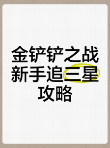 金铲铲之战怎么刷英雄快的，金铲铲之战怎么刷钱-第6张图片-宏盛游戏