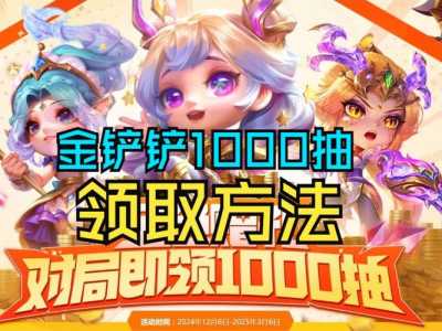 金铲铲怎么领取好友赠送的礼物，金铲铲礼包怎么领