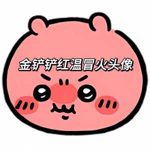 金铲铲仙灵软软头像?金铲铲之战仙灵软软头像怎么得?-第4张图片-宏盛游戏 金铲铲仙灵软软头像?金铲铲之战仙灵软软头像怎么得?-第4张图片-宏盛游戏