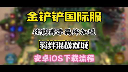 世界版金铲铲，世界版金铲铲怎么下载