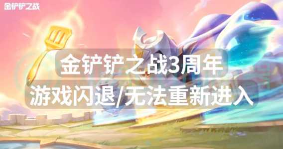 金铲铲之战与ipad不兼容,金铲铲之战ipad和安卓互通吗?-第3张图片-宏盛游戏 金铲铲之战与ipad不兼容,金铲铲之战ipad和安卓互通吗?-第3张图片-宏盛游戏