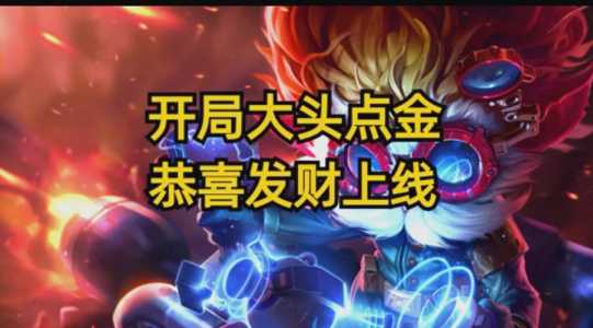 金铲铲十周年皮肤,金铲铲之战十周年活动-第2张图片-宏盛游戏 金铲铲十周年皮肤,金铲铲之战十周年活动-第2张图片-宏盛游戏