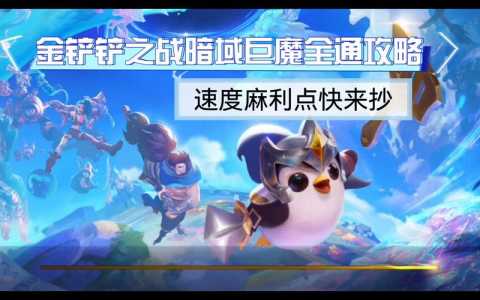 金铲铲之战小恶魔攻略大全最新,金铲铲之战小恶魔阵容装备搭配?-第3张图片-宏盛游戏 金铲铲之战小恶魔攻略大全最新,金铲铲之战小恶魔阵容装备搭配?-第3张图片-宏盛游戏