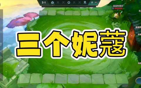 金铲铲之战的妮蔻之助是谁?金铲铲之战有妮蔻吗?-第2张图片-宏盛游戏 金铲铲之战的妮蔻之助是谁?金铲铲之战有妮蔻吗?-第2张图片-宏盛游戏