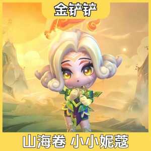 金铲铲之战的妮蔻之助是谁?金铲铲之战有妮蔻吗?-第4张图片-宏盛游戏 金铲铲之战的妮蔻之助是谁?金铲铲之战有妮蔻吗?-第4张图片-宏盛游戏