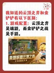 金铲铲的玩法和云顶哪个好,金铲铲之战和云顶-第3张图片-宏盛游戏 金铲铲的玩法和云顶哪个好,金铲铲之战和云顶-第3张图片-宏盛游戏