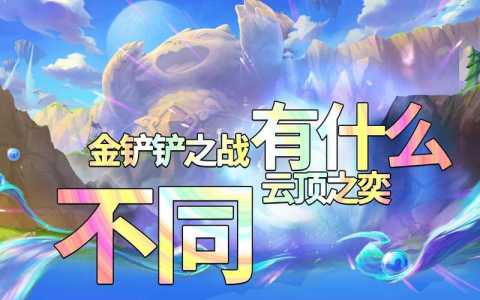 金铲铲的玩法和云顶哪个好,金铲铲之战和云顶-第6张图片-宏盛游戏 金铲铲的玩法和云顶哪个好,金铲铲之战和云顶-第6张图片-宏盛游戏