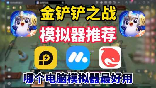 玩金铲铲之战用什么模拟器,金铲铲之战能用模拟器?-第2张图片-宏盛游戏 玩金铲铲之战用什么模拟器,金铲铲之战能用模拟器?-第2张图片-宏盛游戏