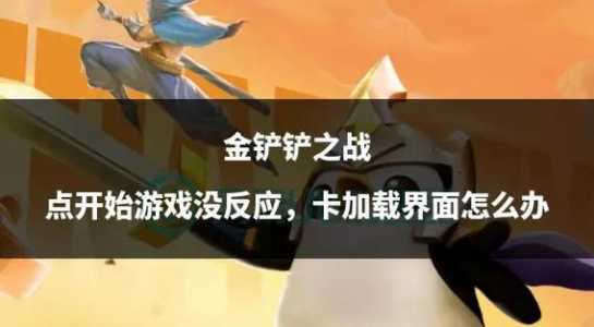 金铲铲之战此机型暂未支持,金铲铲之战设备不支持怎么办?-第3张图片-宏盛游戏 金铲铲之战此机型暂未支持,金铲铲之战设备不支持怎么办?-第3张图片-宏盛游戏