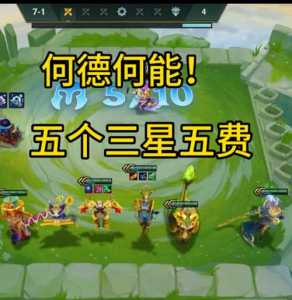 金铲铲升级3星有什么用,金铲铲之战升级三星-第6张图片-宏盛游戏 金铲铲升级3星有什么用,金铲铲之战升级三星-第6张图片-宏盛游戏