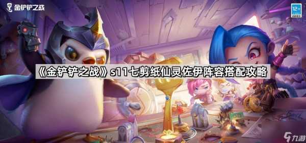 金铲铲仙灵组合,金铲铲 仙灵阵容-第4张图片-宏盛游戏 金铲铲仙灵组合,金铲铲 仙灵阵容-第4张图片-宏盛游戏