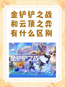 金铲铲和云顶之弈的区别大吗,金铲铲之战和云顶之弈玩法一样吗-第3张图片-宏盛游戏 金铲铲和云顶之弈的区别大吗,金铲铲之战和云顶之弈玩法一样吗-第3张图片-宏盛游戏