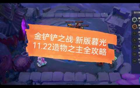 金铲铲之战闯关怎么过的，金铲铲之战闯关怎么过的快？