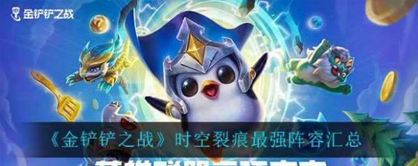 金铲铲之战时空裂痕介绍,金铲铲之战时空裂痕持续多久-第3张图片-宏盛游戏 金铲铲之战时空裂痕介绍,金铲铲之战时空裂痕持续多久-第3张图片-宏盛游戏
