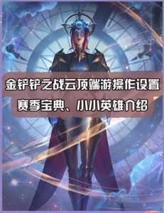 电脑这么玩金铲铲手游,怎样用电脑玩金铲铲-第2张图片-宏盛游戏 电脑这么玩金铲铲手游,怎样用电脑玩金铲铲-第2张图片-宏盛游戏