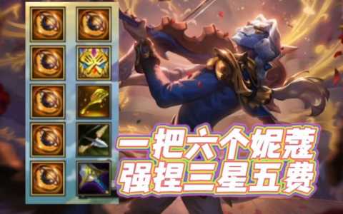 手游金铲铲之战装备搭配,手游金铲铲之战装备介绍?-第4张图片-宏盛游戏 手游金铲铲之战装备搭配,手游金铲铲之战装备介绍?-第4张图片-宏盛游戏