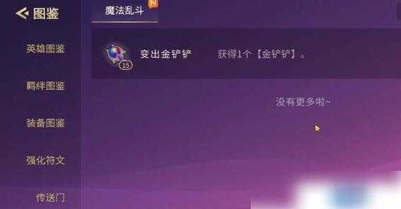 金铲铲的金铲子,金铲铲铲子的作用-第4张图片-宏盛游戏 金铲铲的金铲子,金铲铲铲子的作用-第4张图片-宏盛游戏