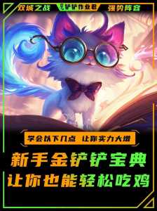 金铲铲之战怎么新手教学?金铲铲之战怎么快速上手?-第2张图片-宏盛游戏 金铲铲之战怎么新手教学?金铲铲之战怎么快速上手?-第2张图片-宏盛游戏