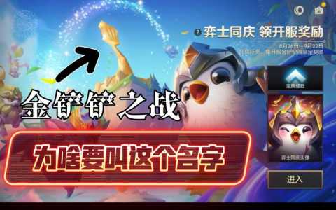 金铲铲之战重复名字,金铲铲之战名字怎么变了-第4张图片-宏盛游戏 金铲铲之战重复名字,金铲铲之战名字怎么变了-第4张图片-宏盛游戏