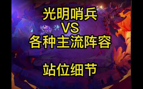 手游金铲铲之战光明哨兵?手游金铲铲光明哨兵阵容?-第6张图片-宏盛游戏 手游金铲铲之战光明哨兵?手游金铲铲光明哨兵阵容?-第6张图片-宏盛游戏