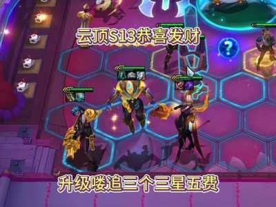 金铲铲之战什么时候出福星版本皮肤,金铲铲之战怎么玩福星-第2张图片-宏盛游戏 金铲铲之战什么时候出福星版本皮肤,金铲铲之战怎么玩福星-第2张图片-宏盛游戏