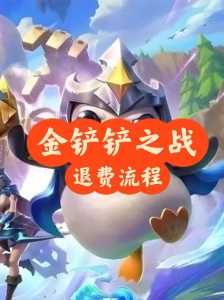 金铲铲之战充的钱能退吗怎么退回去?金铲铲之战充值有什么用?-第5张图片-宏盛游戏 金铲铲之战充的钱能退吗怎么退回去?金铲铲之战充值有什么用?-第5张图片-宏盛游戏