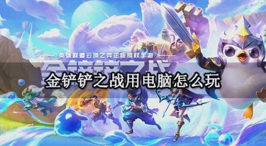 手游金铲铲怎么用电脑玩,电脑金铲铲可以和手机一起玩吗?-第3张图片-宏盛游戏 手游金铲铲怎么用电脑玩,电脑金铲铲可以和手机一起玩吗?-第3张图片-宏盛游戏