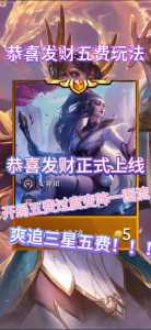 金铲铲五费卡什么时候刷,金铲铲五费卡排名?-第2张图片-宏盛游戏 金铲铲五费卡什么时候刷,金铲铲五费卡排名?-第2张图片-宏盛游戏