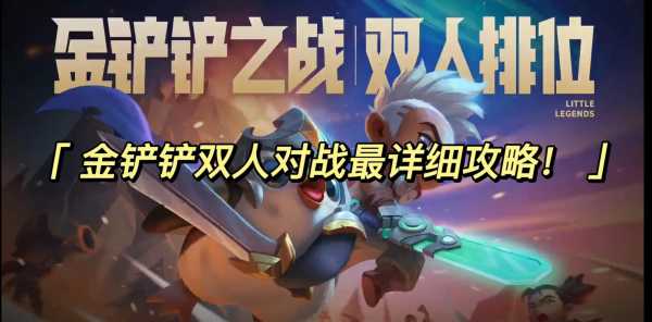 金铲铲之战两个排位模式怎么打的,金铲铲之战排位能几个人一起?-第5张图片-宏盛游戏 金铲铲之战两个排位模式怎么打的,金铲铲之战排位能几个人一起?-第5张图片-宏盛游戏
