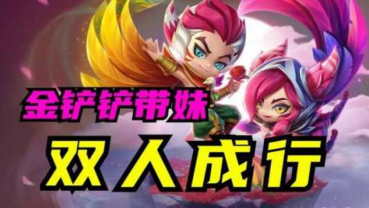 金铲铲双人模式怎么给牌,金铲铲双人玩法在哪?-第5张图片-宏盛游戏 金铲铲双人模式怎么给牌,金铲铲双人玩法在哪?-第5张图片-宏盛游戏