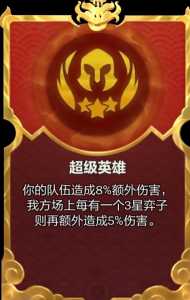 金铲铲之战今日更新内容,金铲铲之战更新预告-第5张图片-宏盛游戏 金铲铲之战今日更新内容,金铲铲之战更新预告-第5张图片-宏盛游戏