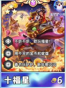 金铲铲之战什么时候有福星?金铲铲之战什么时候有福星皮肤?-第1张图片-宏盛游戏 金铲铲之战什么时候有福星?金铲铲之战什么时候有福星皮肤?-第1张图片-宏盛游戏