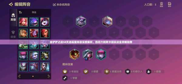 手游金铲铲之战阿卡丽阵容最新,金铲铲阿卡丽阵容攻略-第3张图片-宏盛游戏 手游金铲铲之战阿卡丽阵容最新,金铲铲阿卡丽阵容攻略-第3张图片-宏盛游戏