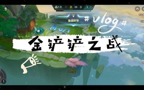 金铲铲之战登陆不上,金铲铲之战登陆不上怎么办?-第1张图片-宏盛游戏 金铲铲之战登陆不上,金铲铲之战登陆不上怎么办?-第1张图片-宏盛游戏