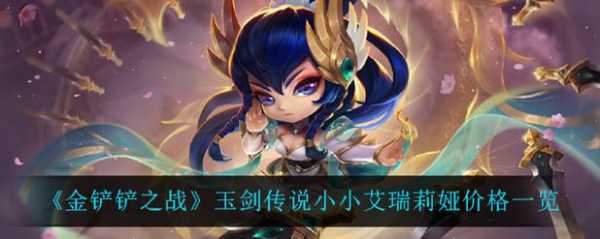 金铲铲玉剑传说悟剑仙，金铲铲之战玉剑传说羽饰骑士