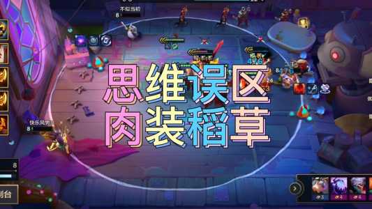 金铲铲那个模式有稻草人?金铲铲稻草人装备?-第6张图片-宏盛游戏 金铲铲那个模式有稻草人?金铲铲稻草人装备?-第6张图片-宏盛游戏