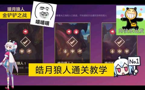 金铲铲之战,嚎月狼人?金铲铲之战的嚎月狼人?-第2张图片-宏盛游戏 金铲铲之战,嚎月狼人?金铲铲之战的嚎月狼人?-第2张图片-宏盛游戏